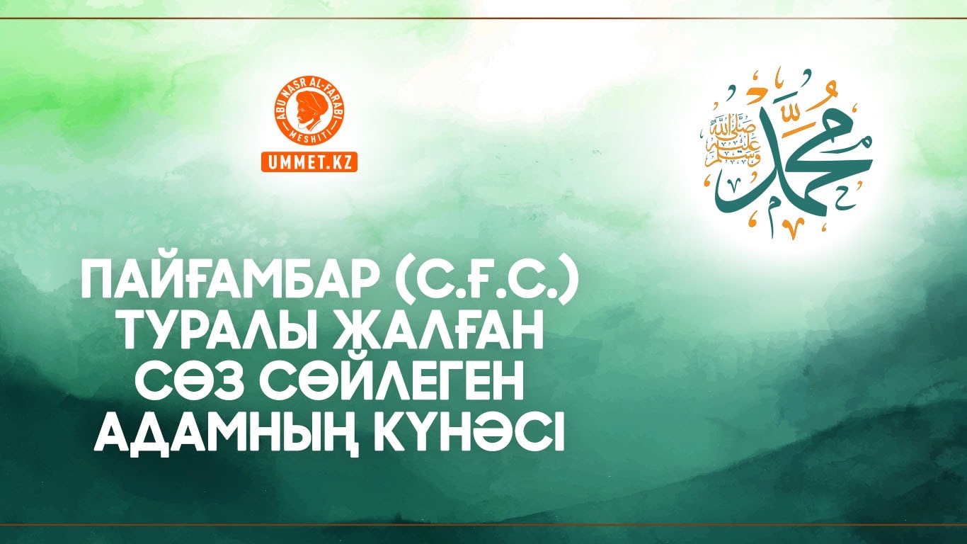 Пайғамбар (с.ғ.с.) туралы жалған сөз сөйлеген адамның күнәсі