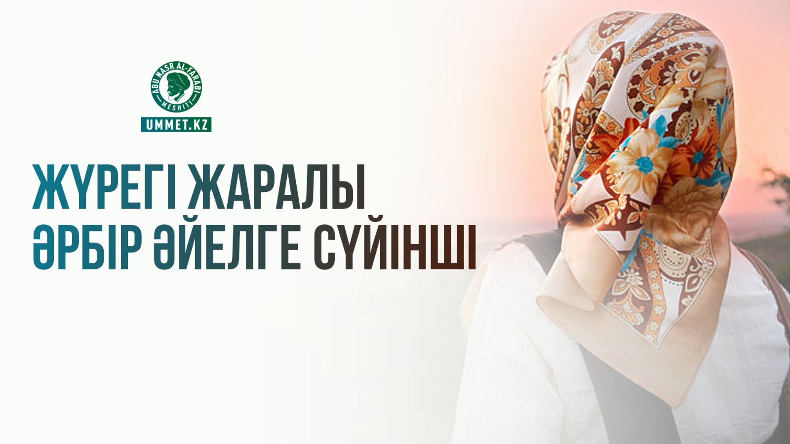 Жүрегі жаралы әрбір әйелге сүйінші
