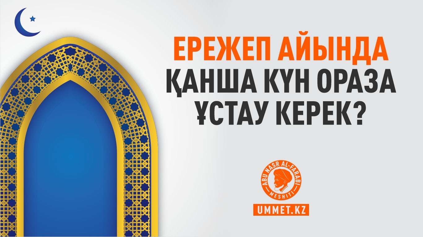 Ережеп айында қанша күн ораза ұстау керек?