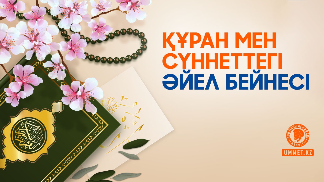 Құран мен сүннеттегі әйел бейнесі