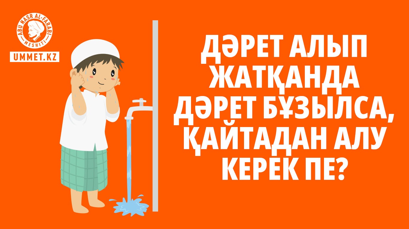 Дәрет алып жатқанда дәрет бұзылса, қайтадан алу керек пе?