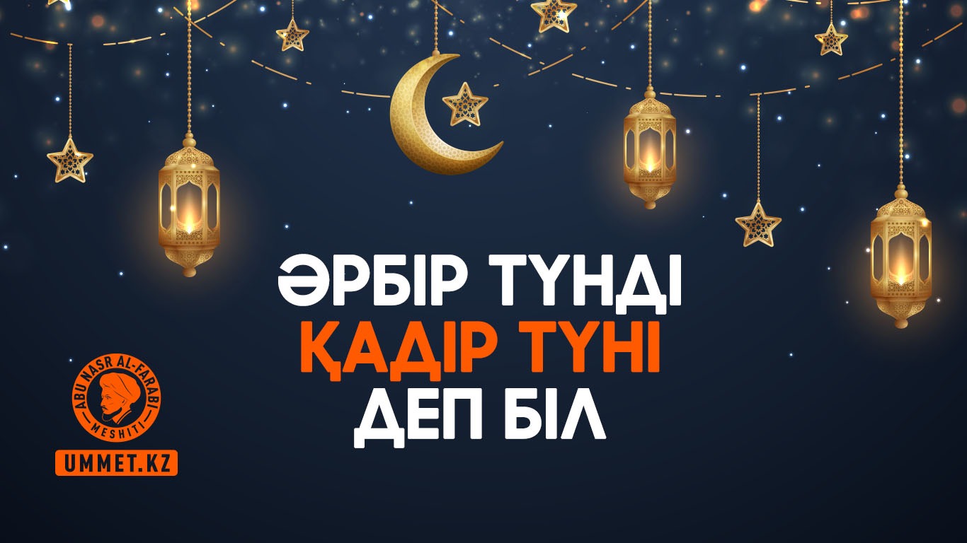 Әрбір түнді Қадір түні деп біл