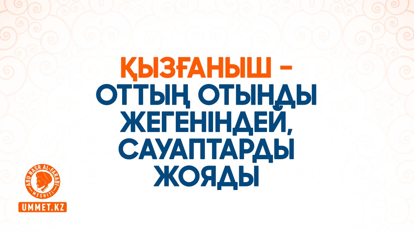 Қызғаныш – оттың отынды жегеніндей, сауаптарды жояды