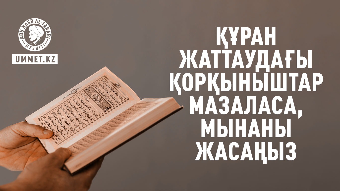 Құран жаттаудағы қорқыныштар мазаласа, мынаны жасаңыз
