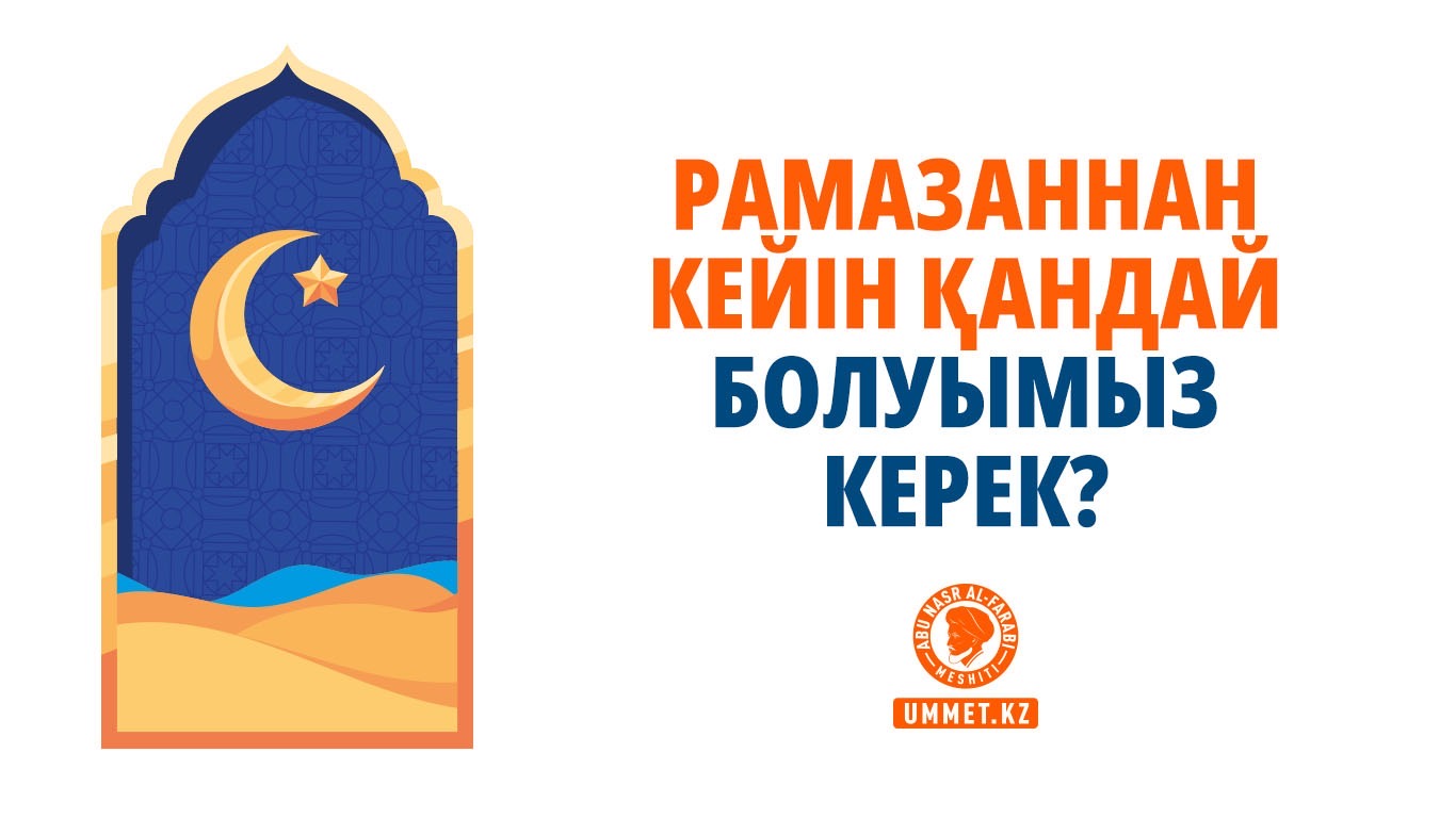 Рамазаннан кейін қандай болуымыз керек?