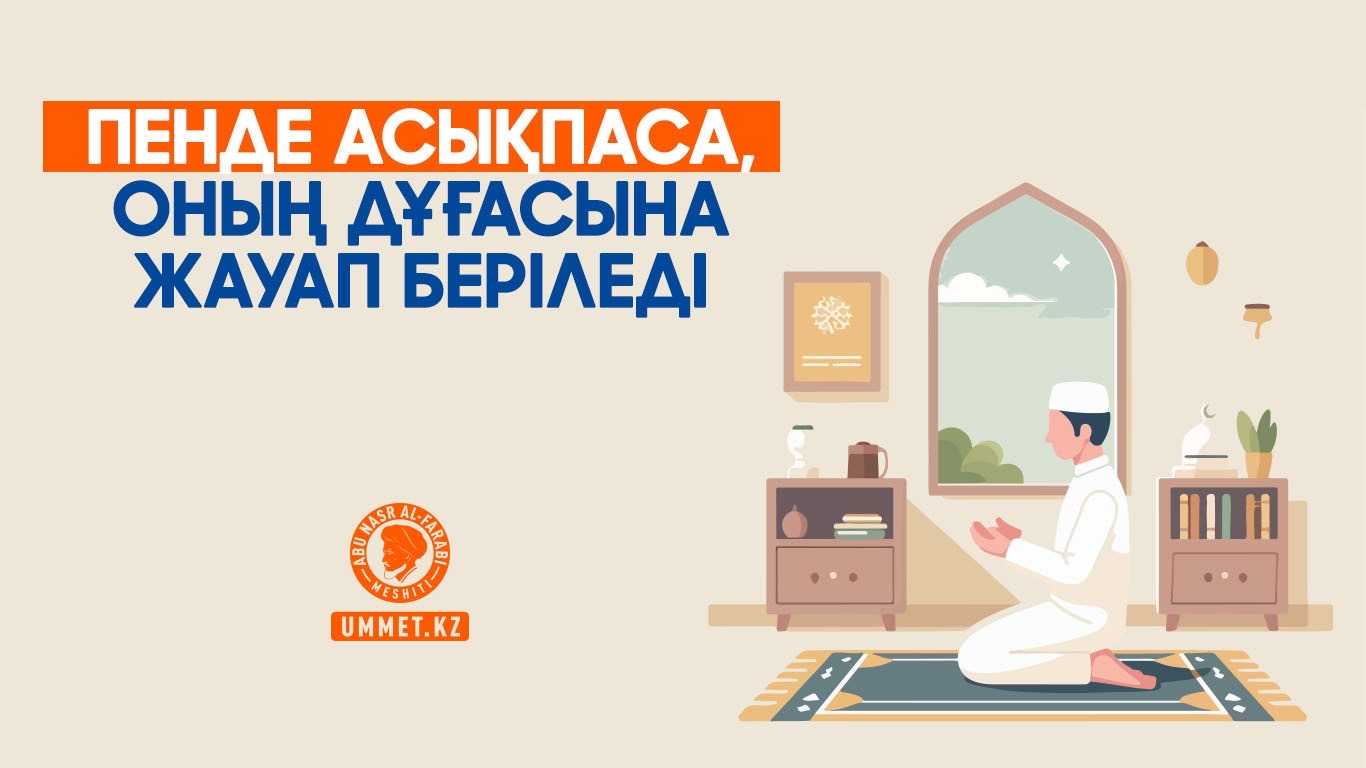 Пенде асықпаса, оның дұғасына жауап беріледі