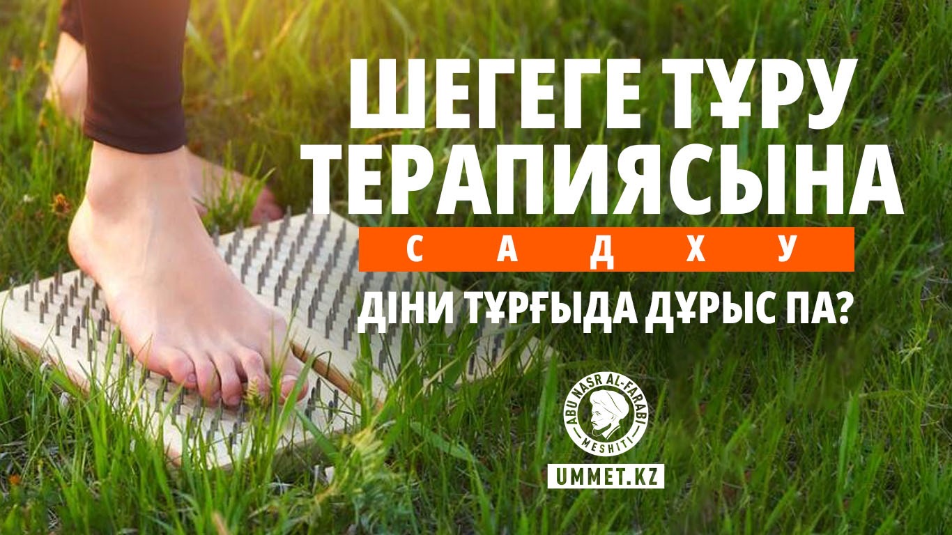 «Шегеге тұру терапиясына» (садху) діни тұрғыда дұрыс па?»