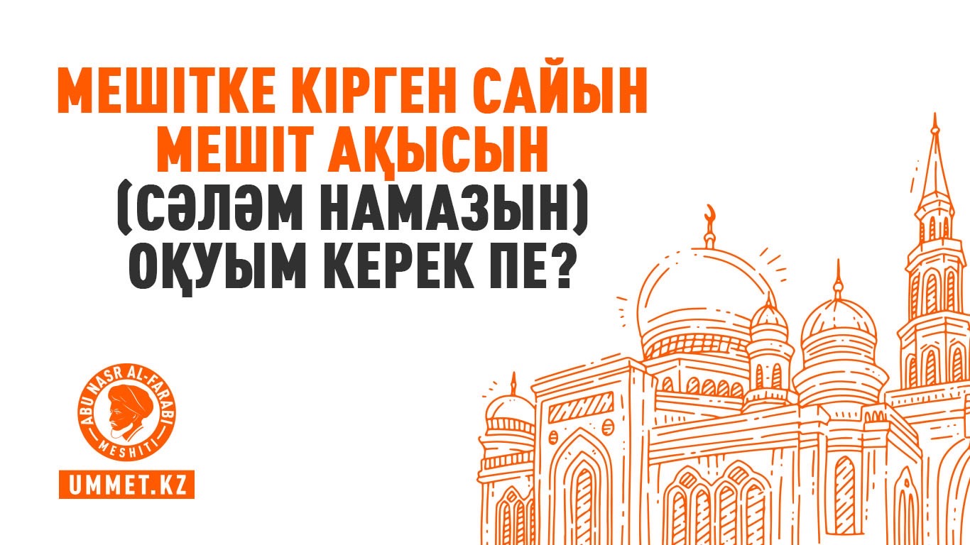 Мешітке кірген сайын мешіт ақысын (сәләм намазын) оқуым керек пе?