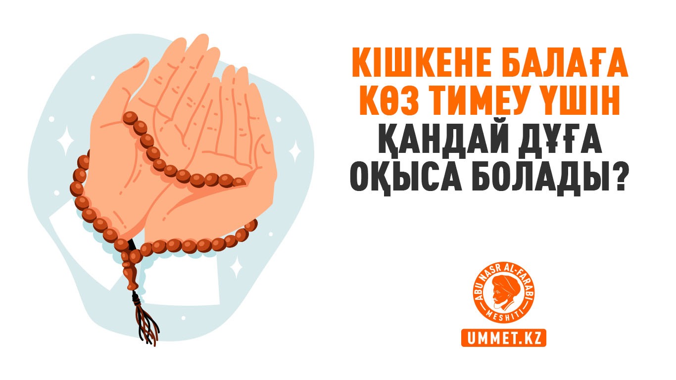 Кішкене балаға көз тимеу үшін қандай дұға оқыса болады?