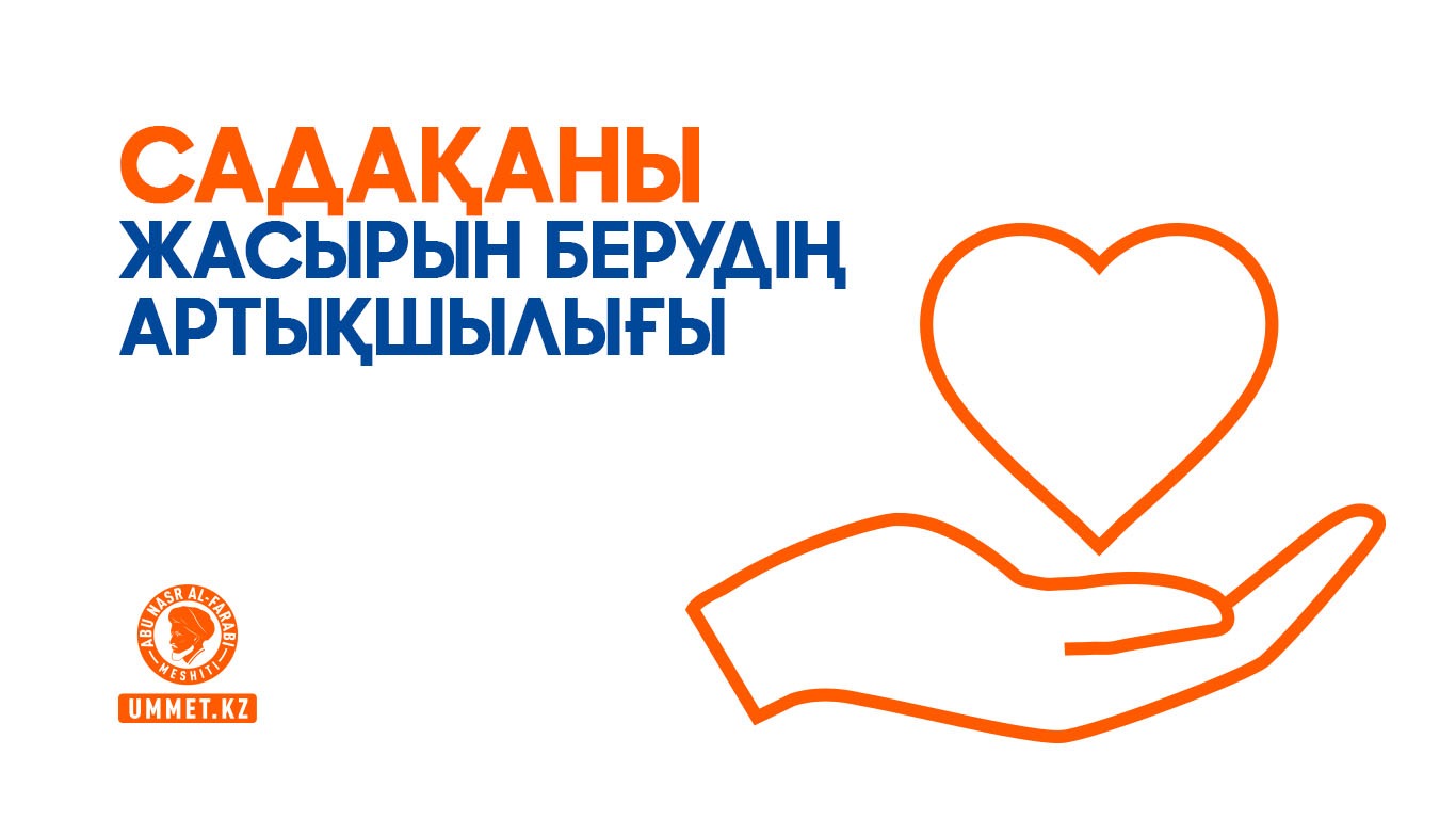 Садақаны жасырын берудің артықшылығы