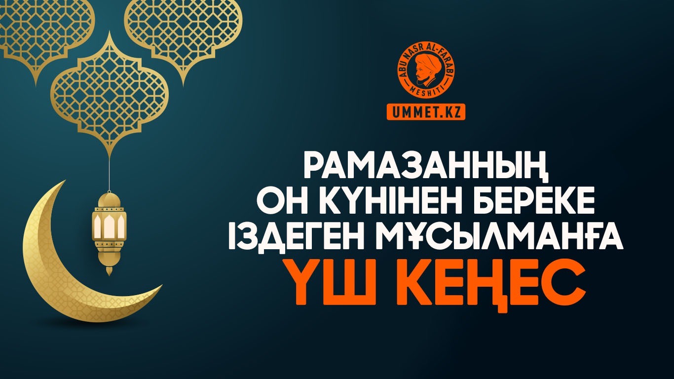 Рамазанның он күнінен береке іздеген мұсылманға үш кеңес