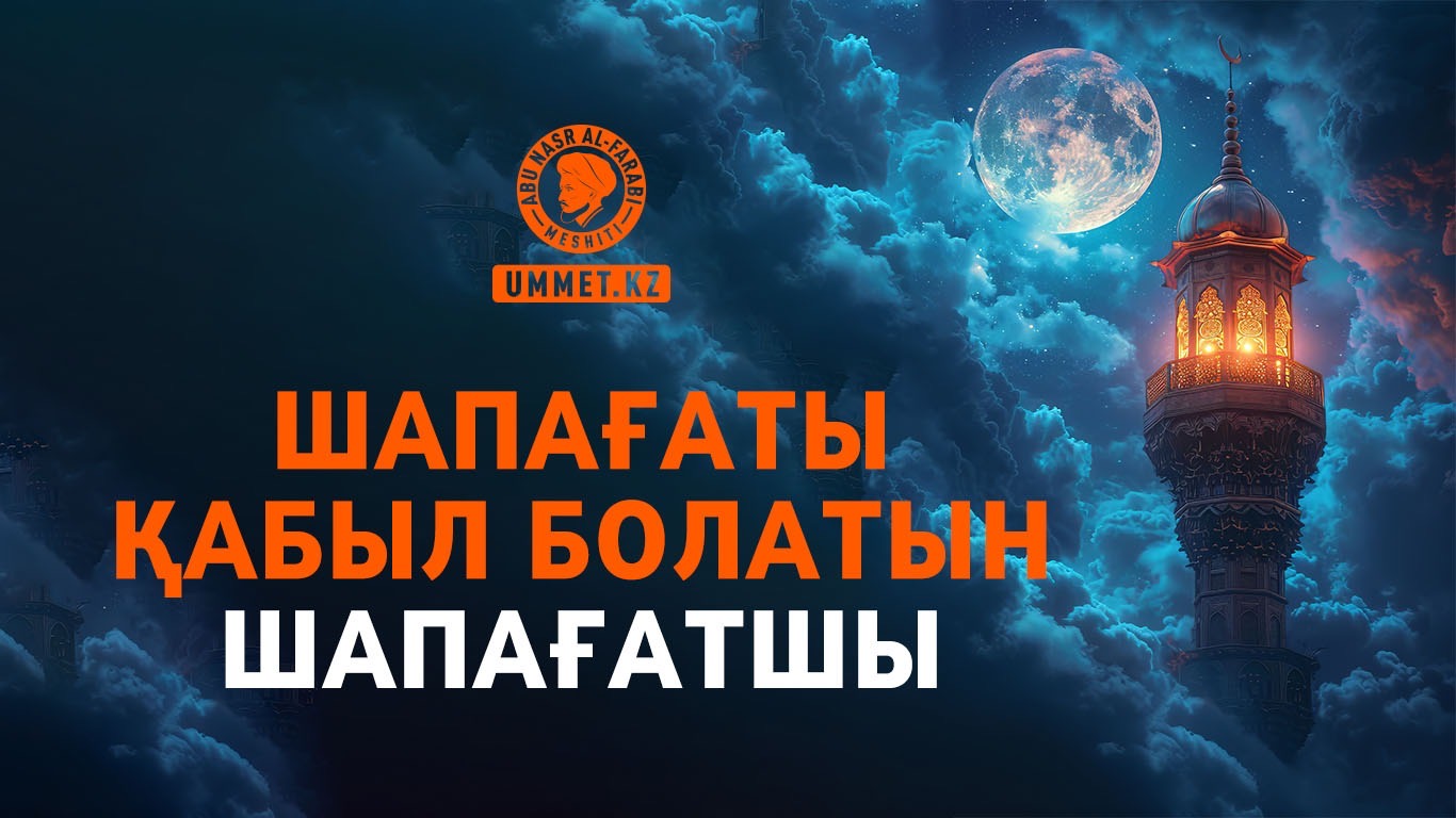 Шапағаты қабыл болатын шапағатшы