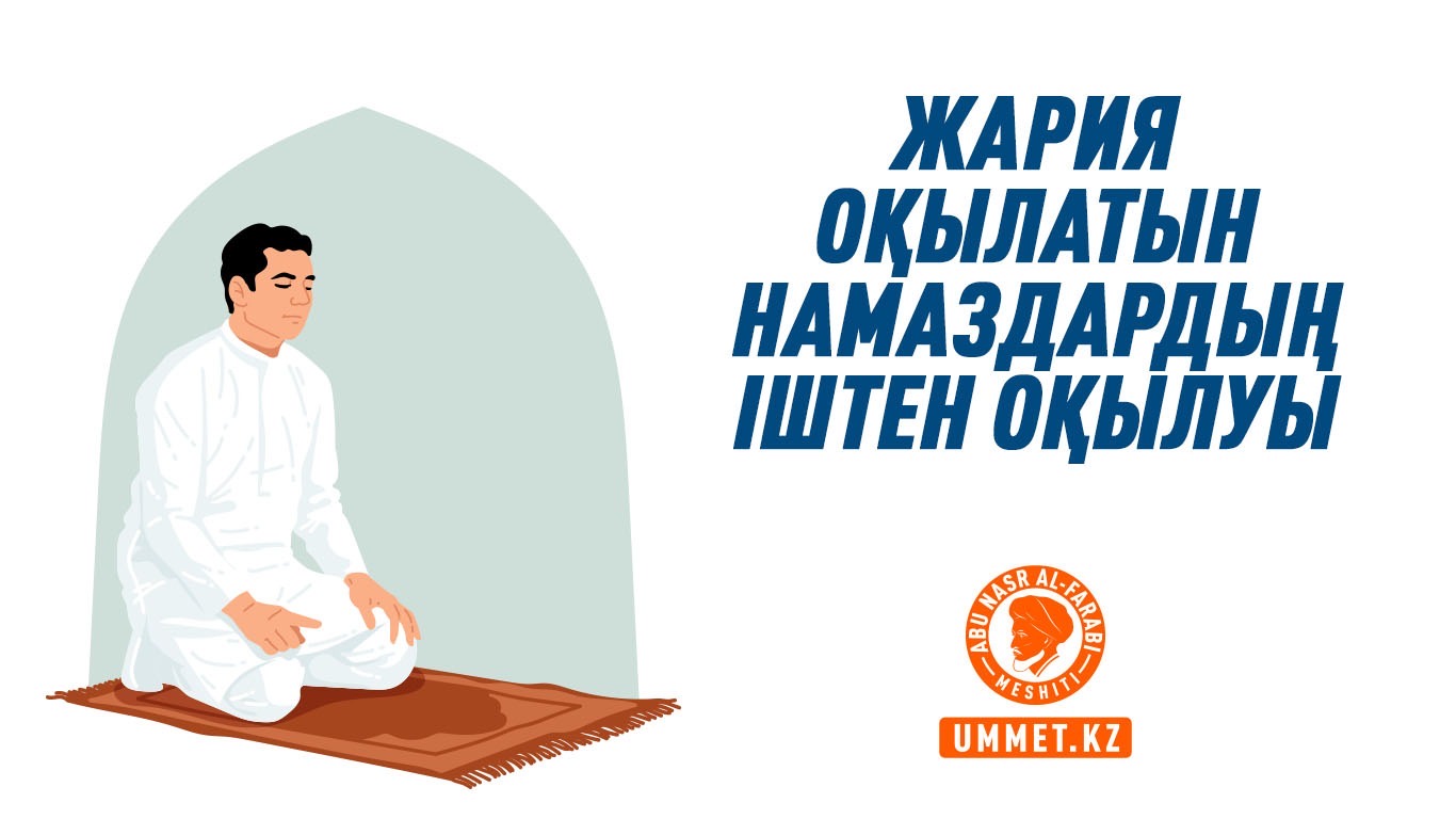 Жария оқылатын намаздардың іштен оқылуы