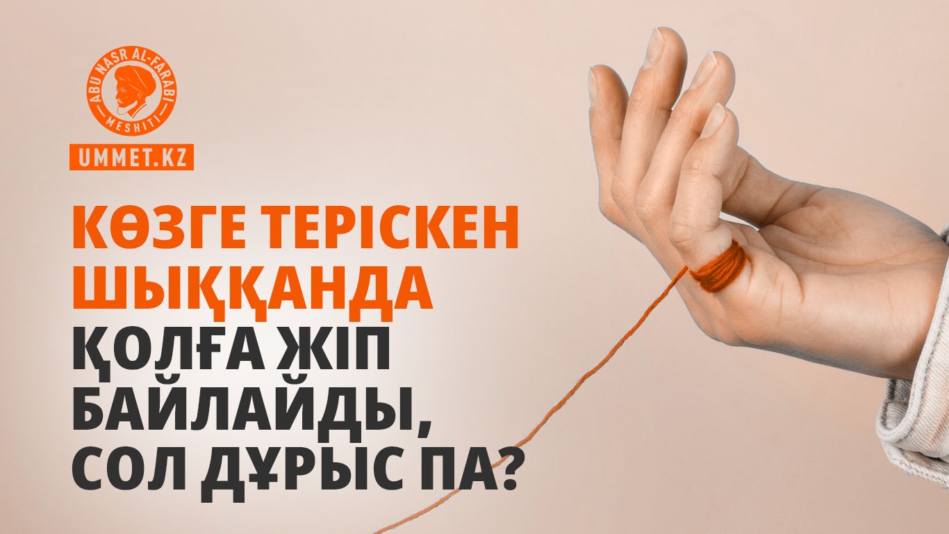 Көзге теріскен шыққанда қолға жіп байлайды, сол дұрыс па?