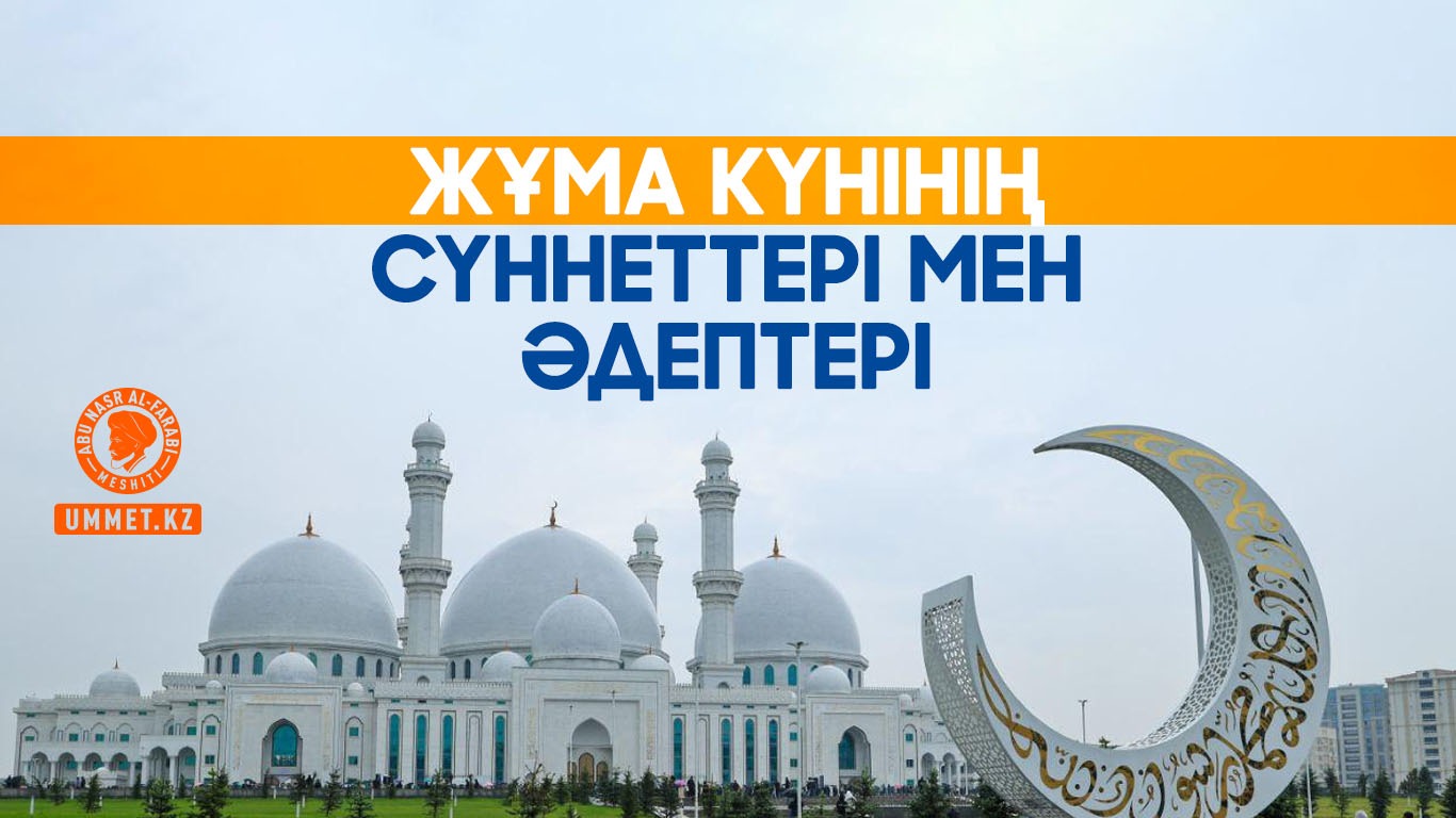 Жұма күнінің сүннеттері мен әдептері