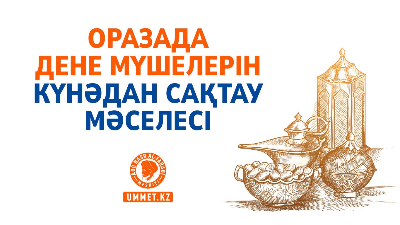Оразада дене мүшелерін күнәдан сақтау мәселесі