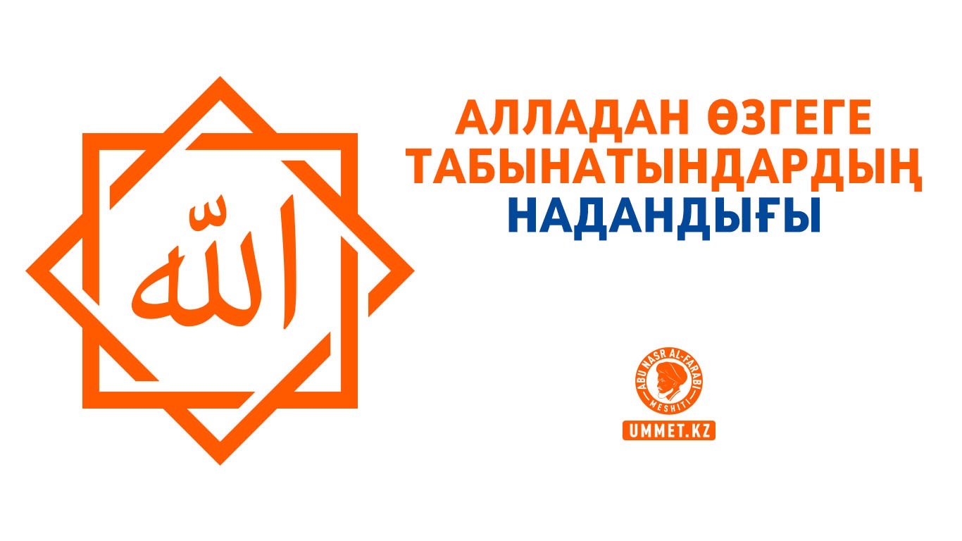 Алладан өзгеге табынатындардың надандығы