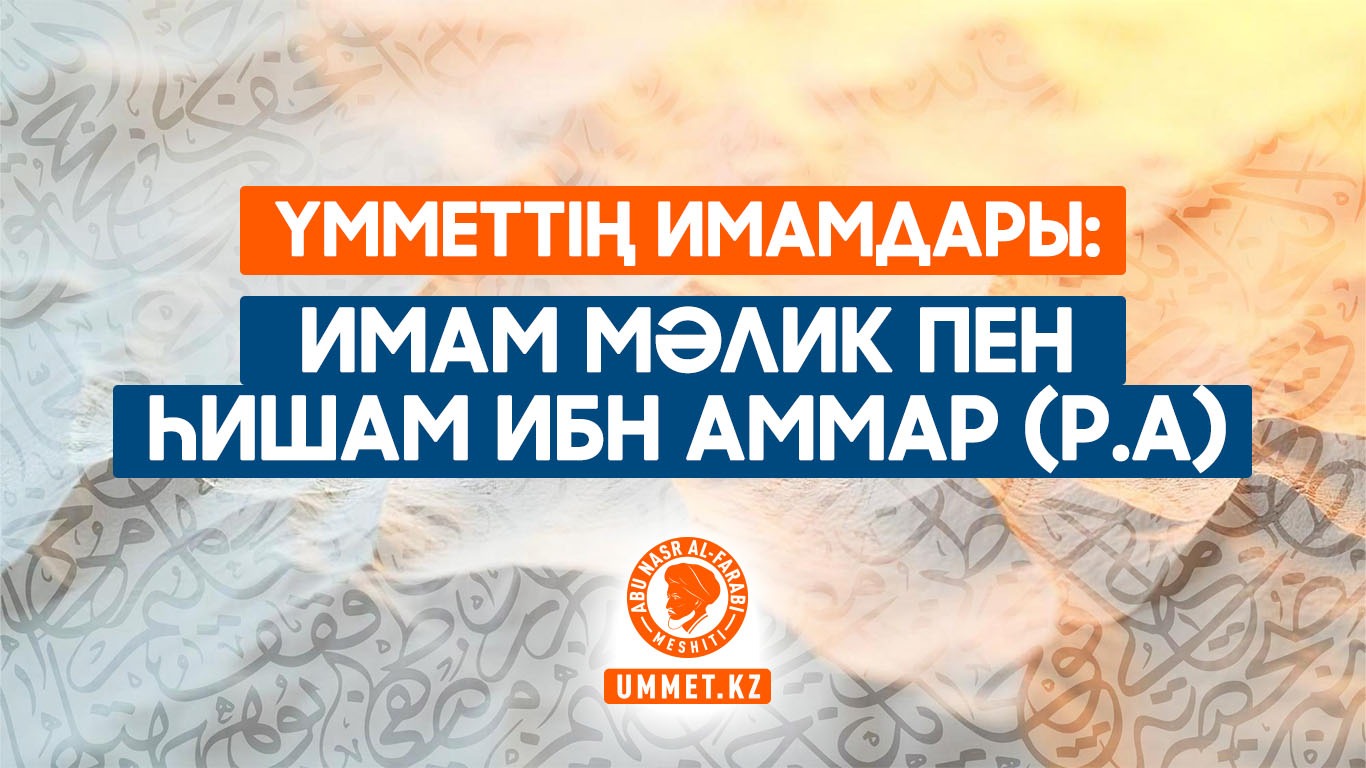 Үмметтің имамдары: Имам Мәлик пен Һишам ибн Аммар (р.а)