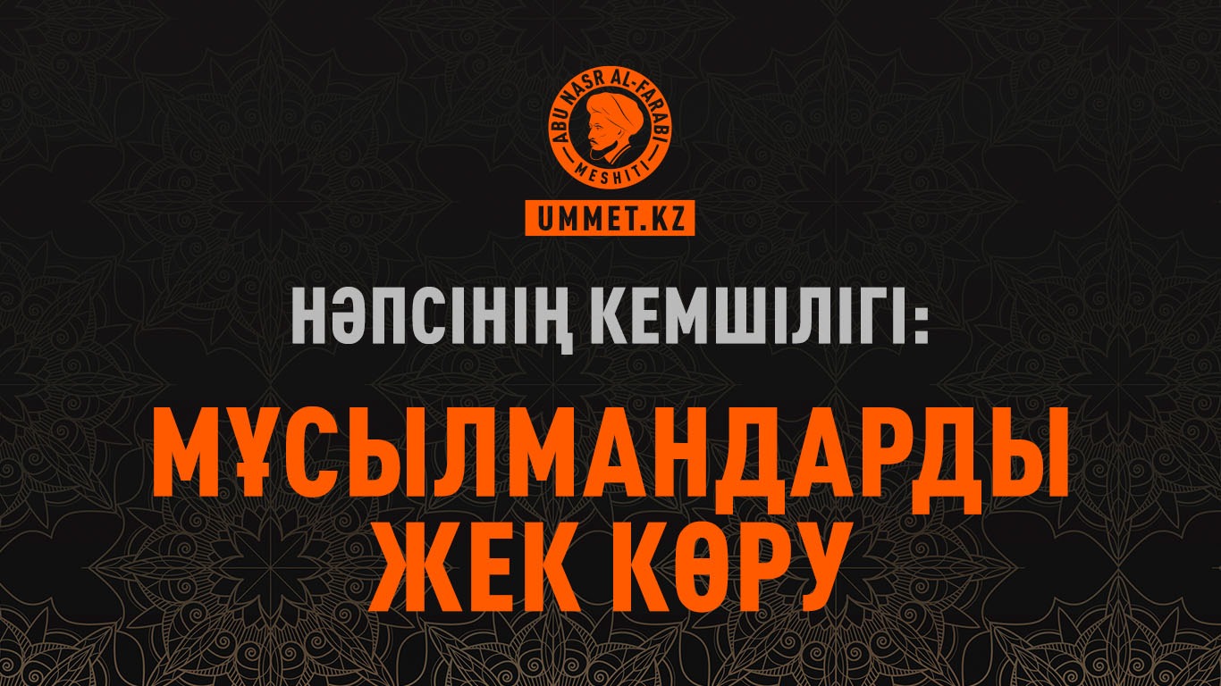 Нәпсінің кемшілігі: Мұсылмандарды жек көру