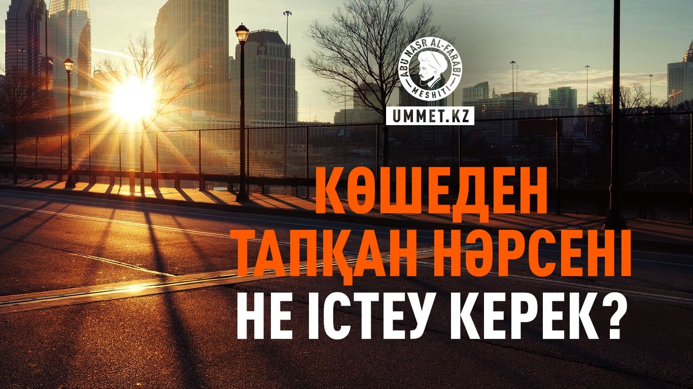 Көшеден тапқан нәрсені не істеу керек?