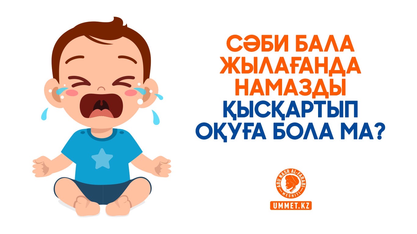 Сәби бала жылағанда намазды қысқартып оқуға бола ма?