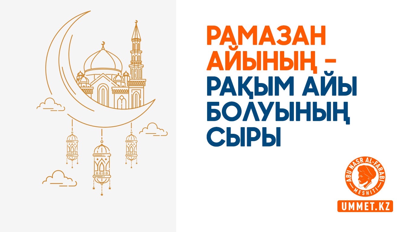 Ра­ма­зан айы­ның – ра­қым айы бо­луы­ның сы­ры