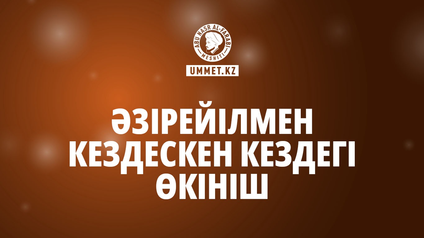Әзірейілмен кездескен кездегі өкініш