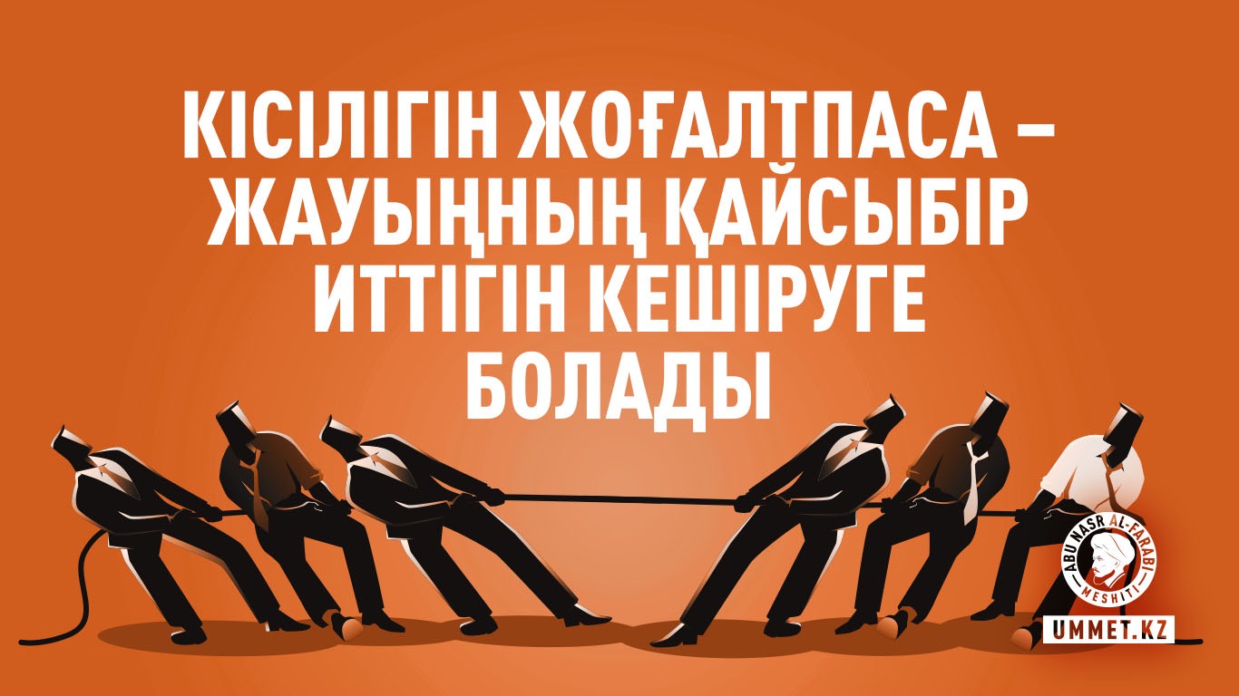 Кісілігін жоғалтпаса – жауыңның қайсыбір иттігін кешіруге болады