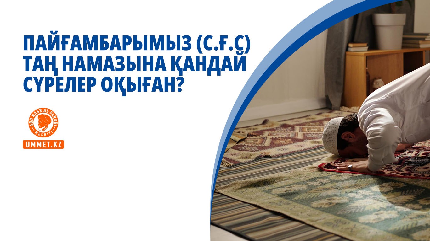 Пайғамбарымыз (с.ғ.с) таң намазына қандай сүрелер оқыған?
