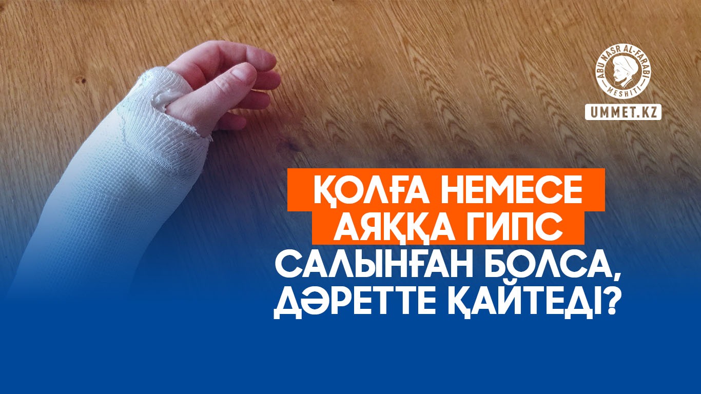 Қолға немесе аяққа гипс салынған болса, дәретте қайтеді?