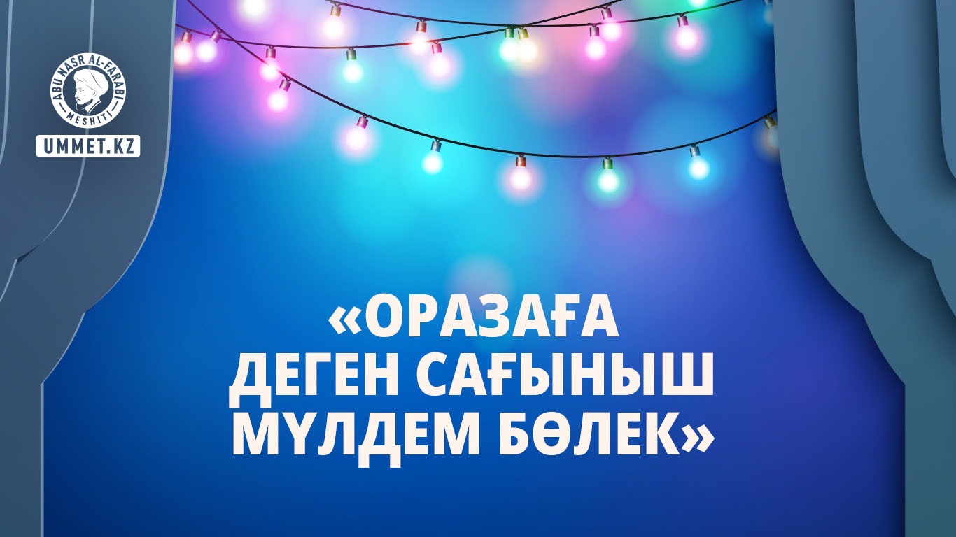 «Оразаға деген сағыныш мүлдем бөлек»