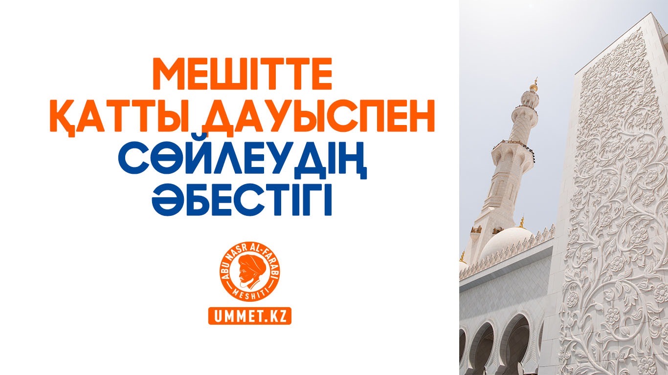Мешітте қатты дауыспен сөйлеудің әбестігі 
