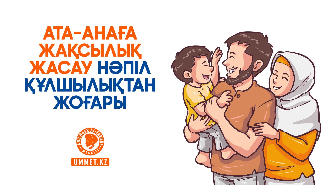 Ата-анаға жақсылық жасау нәпіл құлшылықтан жоғары