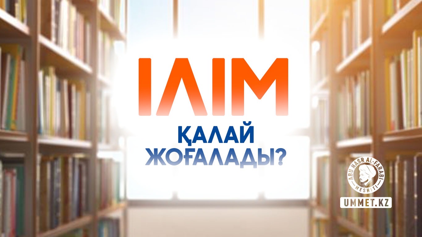 Ілім қалай жоғалады?