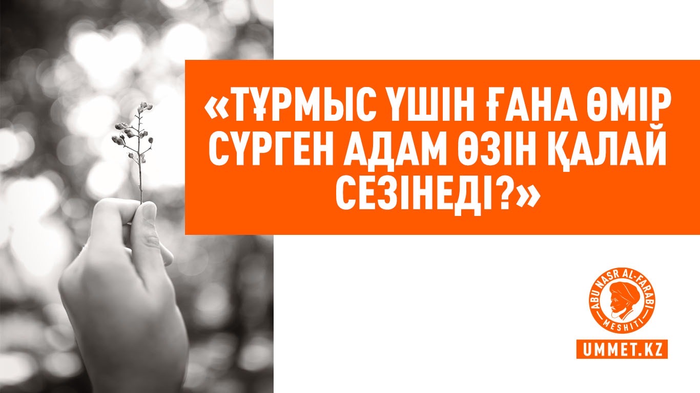 «Тұрмыс үшін ғана өмір сүрген адам өзін қалай сезінеді?»