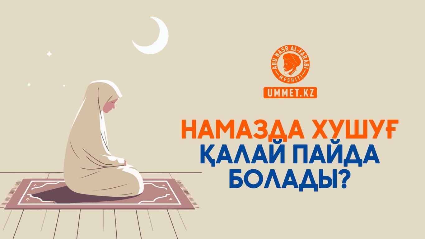 Намазда хушуғ қалай пайда болады?