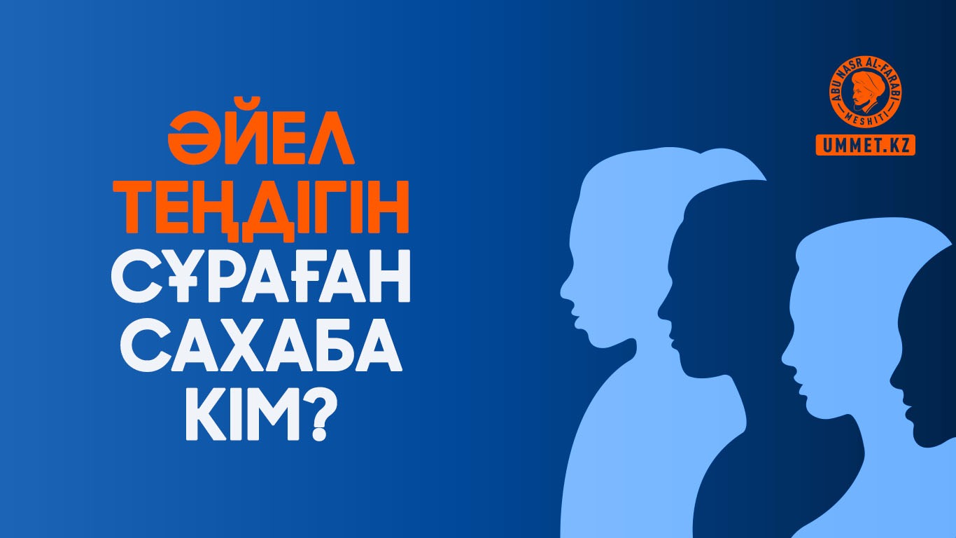 Әйел теңдігін сұраған сахаба кім?