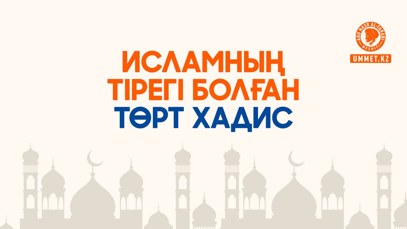 Исламның тірегі болған төрт хадис