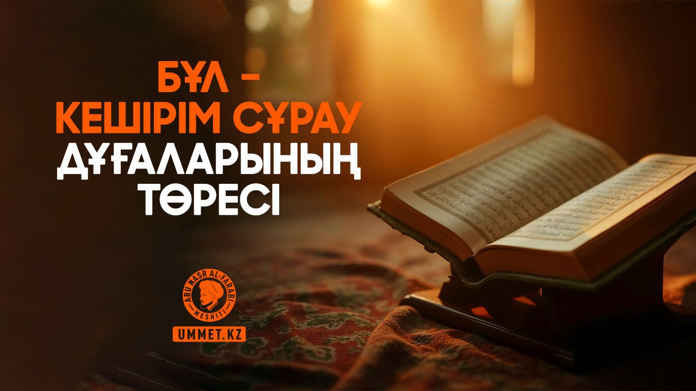 Бұл – кешірім сұрау дұғаларының төресі