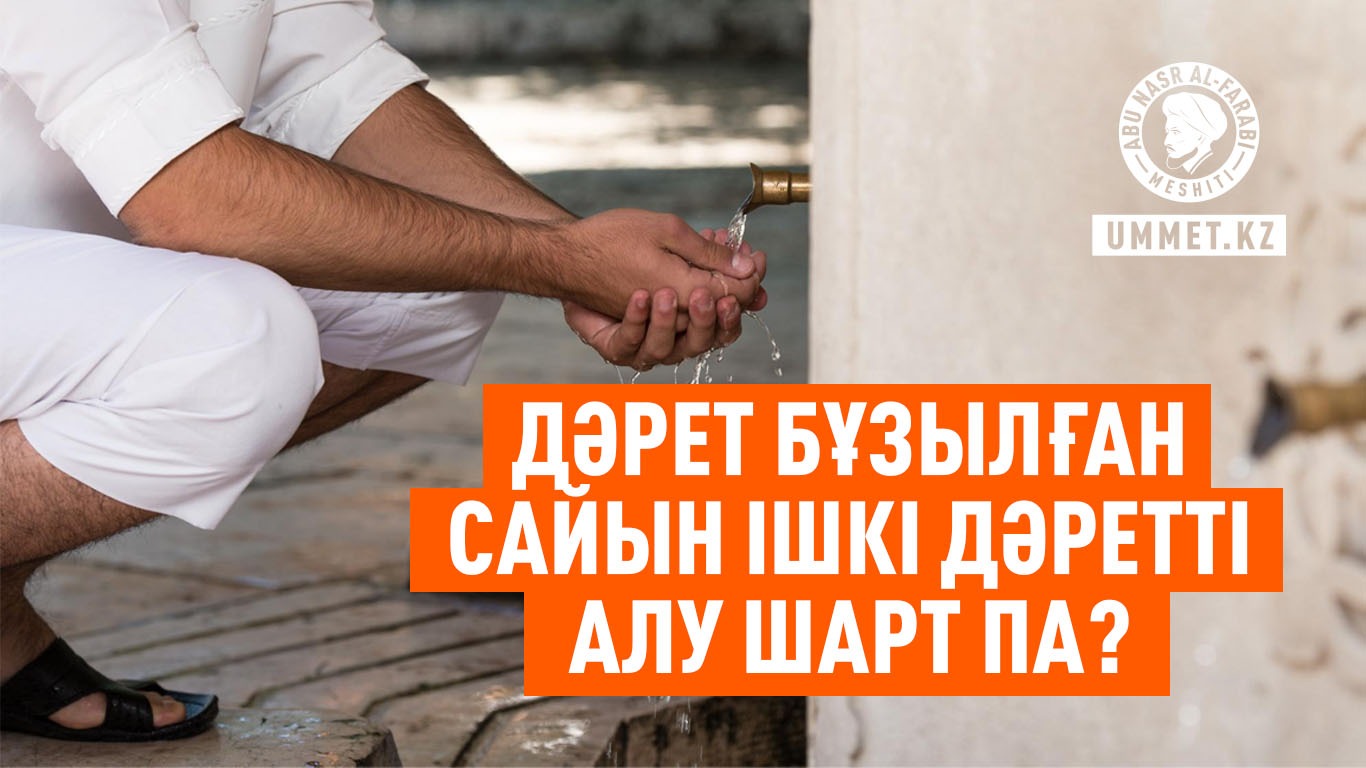 Дәрет бұзылған сайын ішкі дәретті алу шарт па?