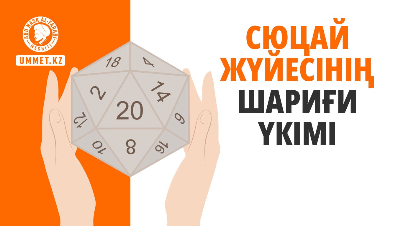 Сюцай жүйесінің шариғи үкімі