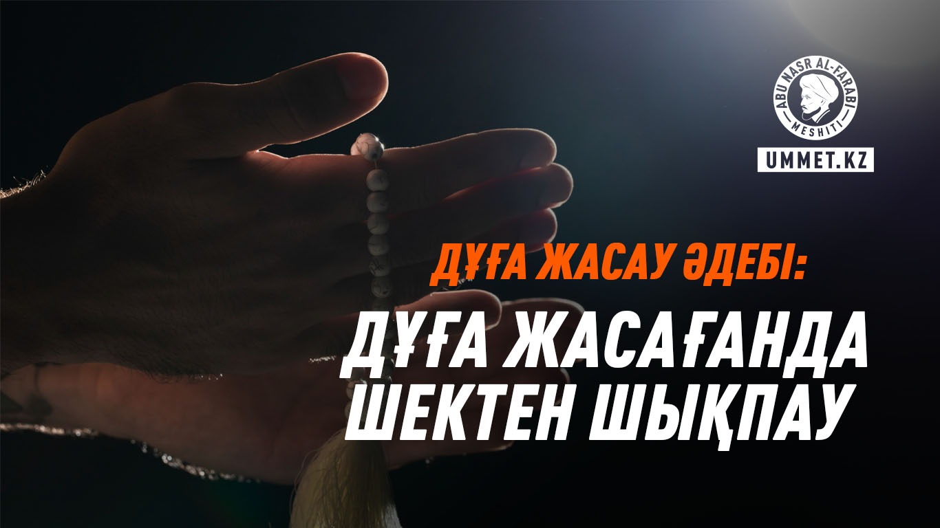 Дұға жасау әдебі: Дұға жасағанда шектен шықпау