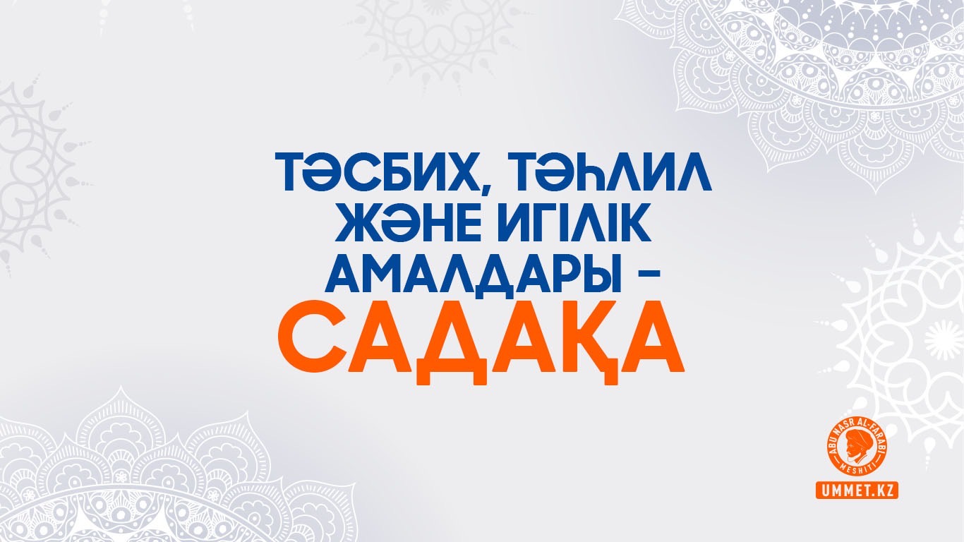 Тәсбих, тәһлил және игілік амалдары – садақа