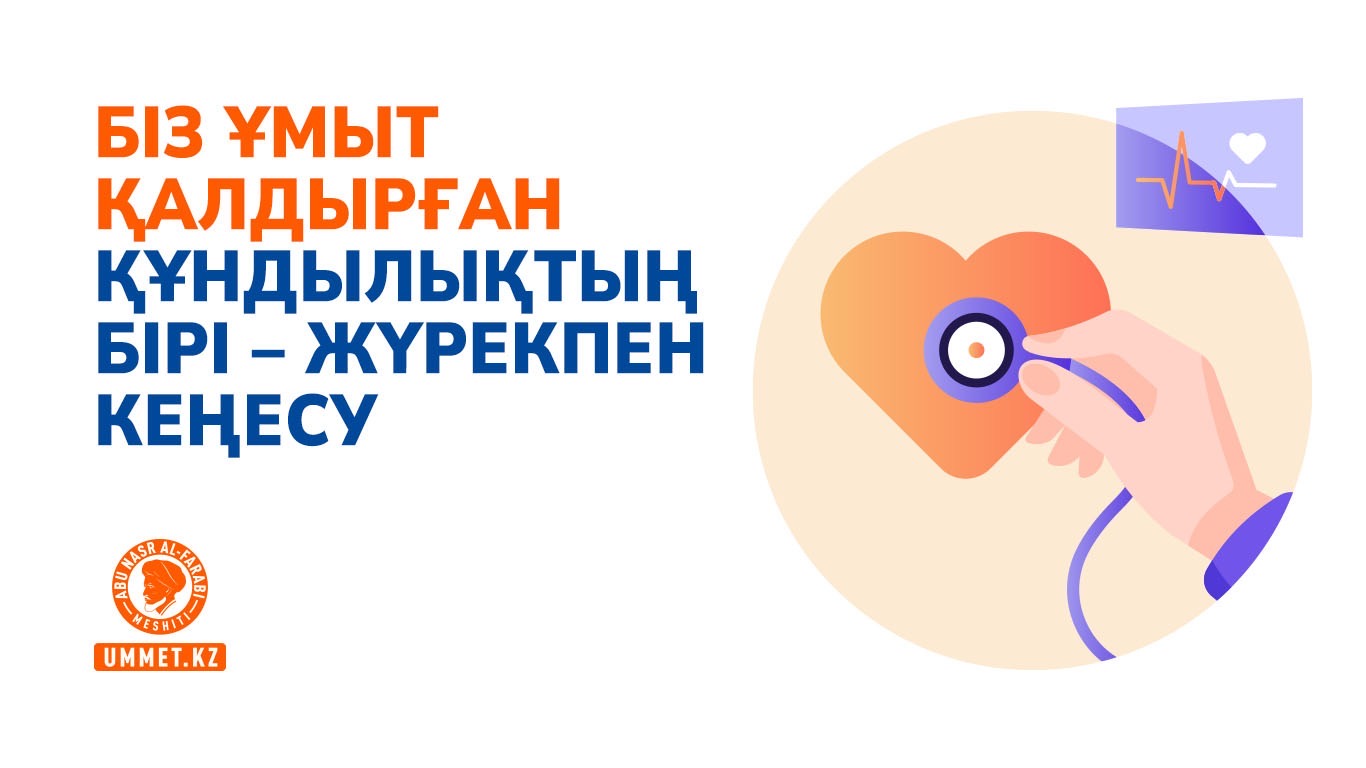 Біз ұмыт қалдырған құндылықтың бірі – жүрекпен кеңесу