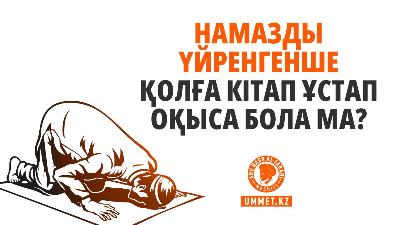 Намазды үйренгенше қолға кітап ұстап оқыса бола ма?
