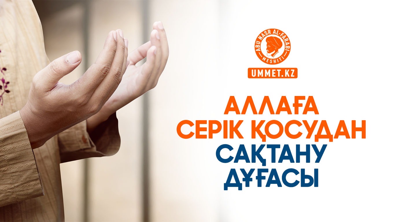 Алла Тағалаға серік қосудан сақтану дұғасы