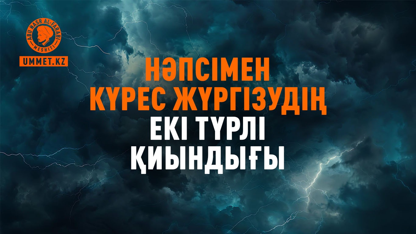 Нәпсімен күрес жүргізудің екі түрлі қиындығы