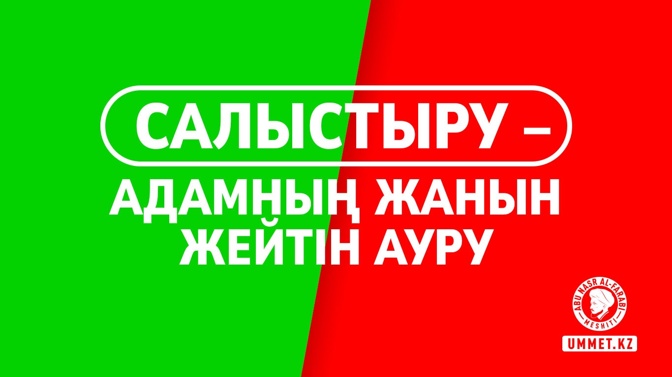 Салыстыру – адамның жанын жейтін ауру