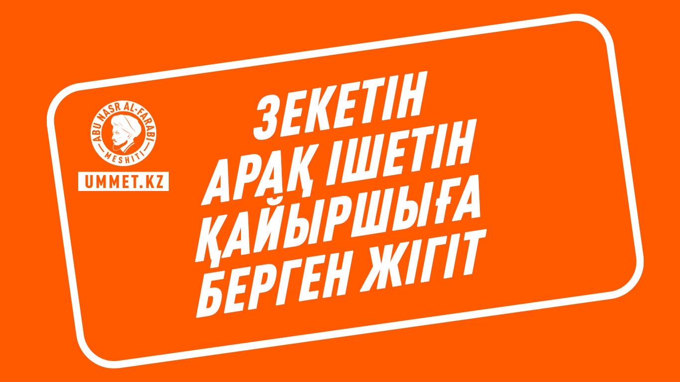 Зекетін арақ ішетін қайыршыға берген жігіт