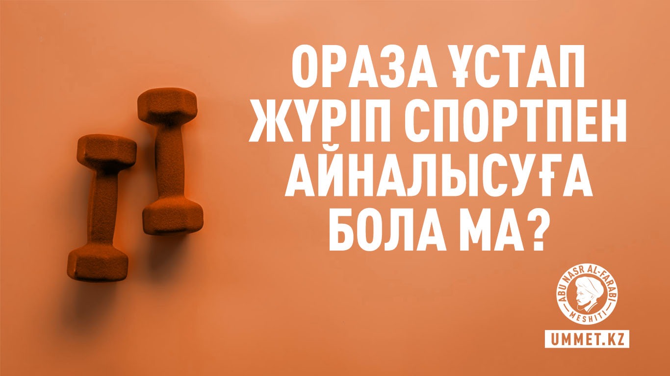 Ораза ұстап жүріп спортпен айналысуға бола ма?